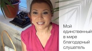 Мой единственный в мире благодарный слушатель Мой единственный в мире благодарный слушатель