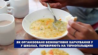 Як організоване безкоштовне харчування у школах, перевіряють на Тернопільщині