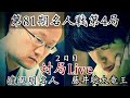 【対局Live】渡辺明名人ー藤井聡太竜王　名人がタイに戻すか、竜王が王手か　解説・豊川孝弘七段～2日目対局再開から～【第81期将棋名人戦・第4局】