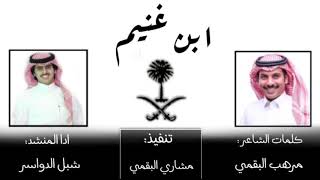 شيلة ابن غنيم جهينه / كلمات الشاعر : مرهب البقمي / اداء المنشد : شبل الدواسر