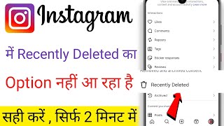 Instagram recently deleted option not showing / Instagram recently deleted not showing