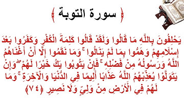 سورة التوبة الأية 74