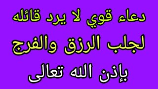 دعاء قوي لا يرد قائله?️لجلب الرزق والفرج بإذن الله?️