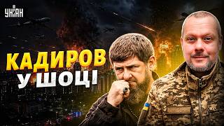 БПЛА дістали до Кадирова! Уся Чечня на вухах — влучили у жирну ціль / САЗОНОВ