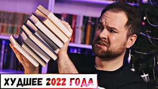 9 ХУДШИХ КНИГ 2022 года 🤬📚 Книжные итоги года - худшее прочитанное 2022