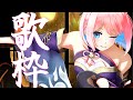 【歌枠】歌うぞぉぉぉぉぁぁぁぁあ🎤🐧/ SINGING STREAM【火閻まどか/めがらいと】
