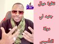 نظرة ال جنيد لي ناس حكومة التأسيس و امبايات
