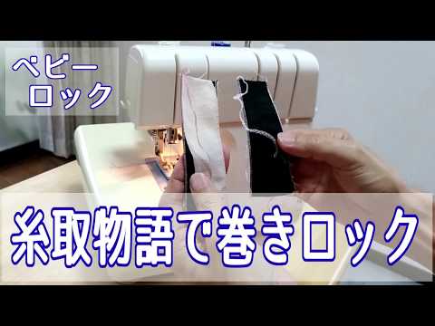 ベビーロックの糸取物語で巻きロック I wind by Itotorimonogatari of
