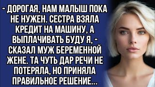 видео: *- Дорогая, нам малыш пока не нужен. Сестра взяла кредит на машину, а выплачивать буду я... картинка: *- Дорогая, нам малыш пока не нужен. Сестра взяла кредит на машину, а выплачивать буду я...