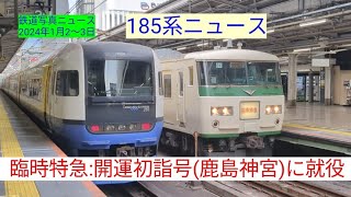 【185系ニュース】臨時特急：開運初詣号(鹿島神宮)に185系B6編成が就役しました24.01.02〜03