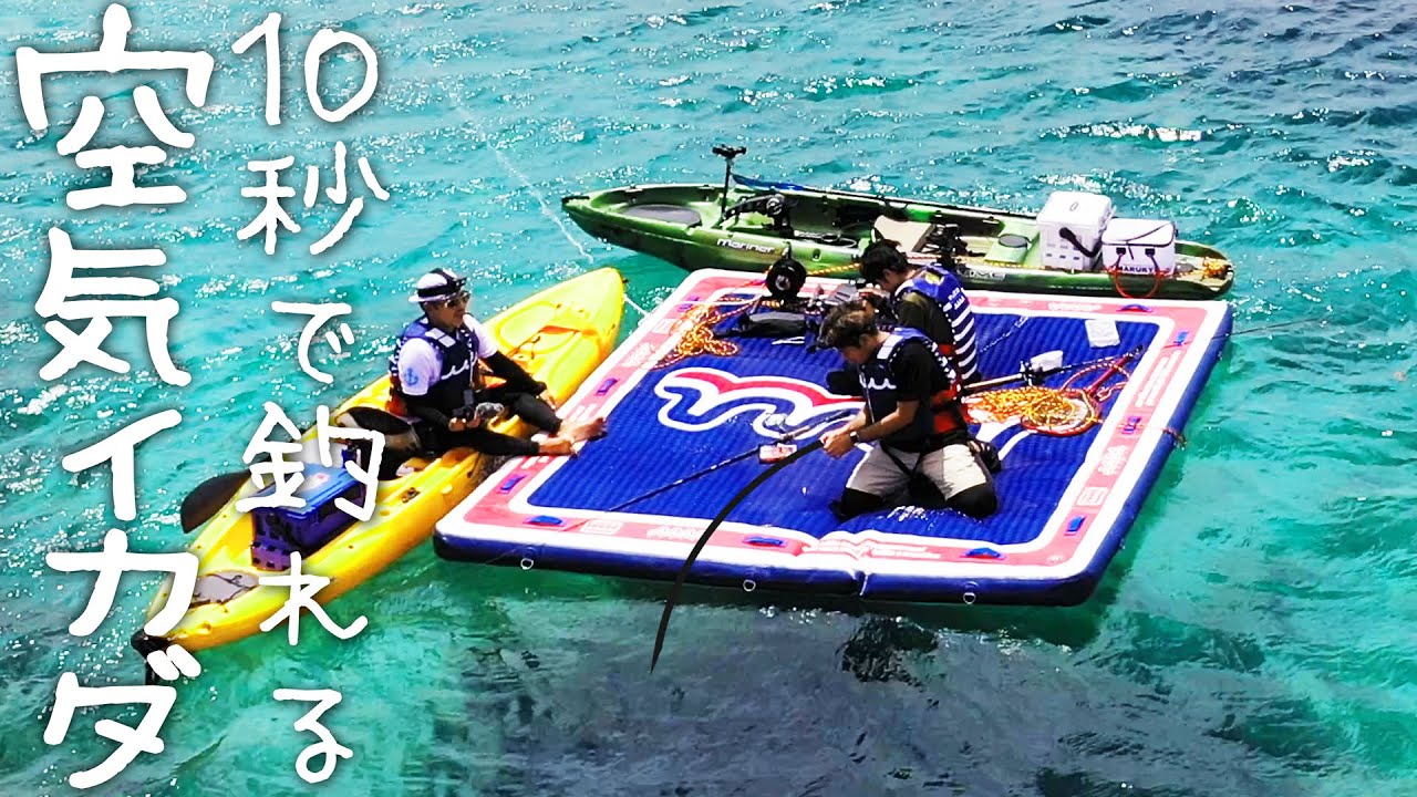 １０秒以内に魚が釣れる巨大な空気イカダに乗ってみた