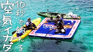 １０秒以内に魚が釣れる巨大な空気イカダに乗ってみた