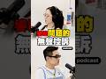 無聲的控訴… #Podcast 🎧娛樂花青素 EP.52 婆媳相處的地雷清單 #夫妻 #控訴 #婆媳 #婚姻