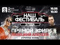 🎶Наш фестиваль. 🙌Встреча с участниками фестиваля.  Алексей Лавецкий. КДДР.