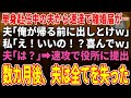 【スカッと★総集編】単身赴任中の夫から電話と速達で離婚届が…夫「俺が帰る前に出しとけｗ」私「え！いいの！？喜んでｗ」夫「は？」→秒で役所に提出した結果ｗ【朗読】【修羅場】