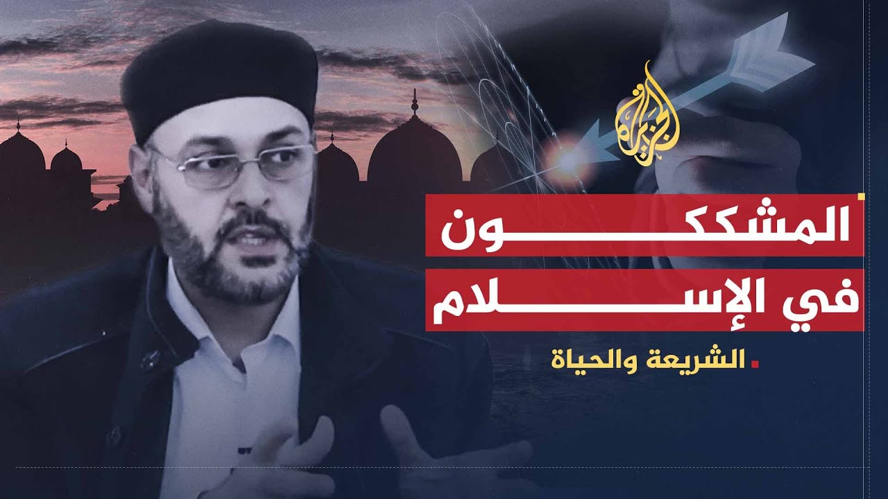 الشريعة والحياة | المشككون في الإسلام .. أهدافهم وسبل مواجهتهم | الدكتور صهيب محمود السقار