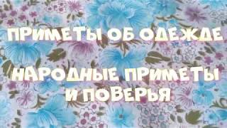 Народные приметы про одежду. Народные приметы и поверья