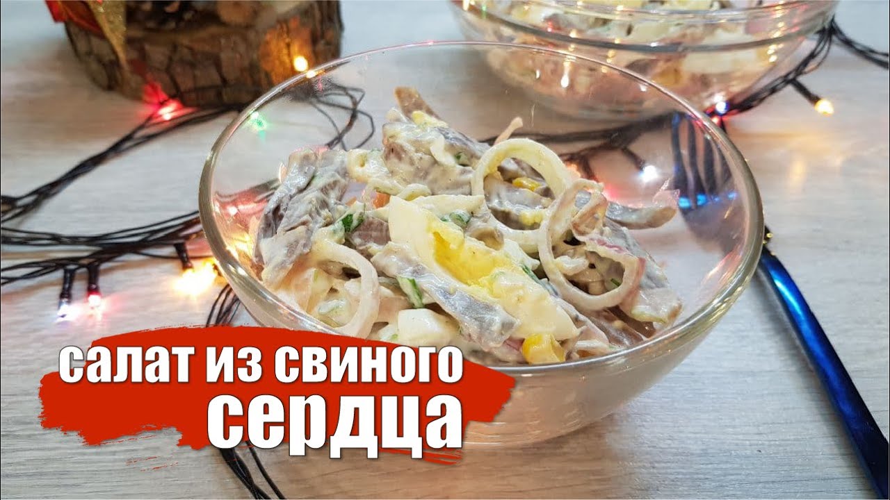 Рецепт салата из свиного сердца Родос - готовим вкуснейший и питательный салат