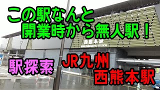 JR九州 西熊本駅　駅探索　この駅は開業時から無人駅