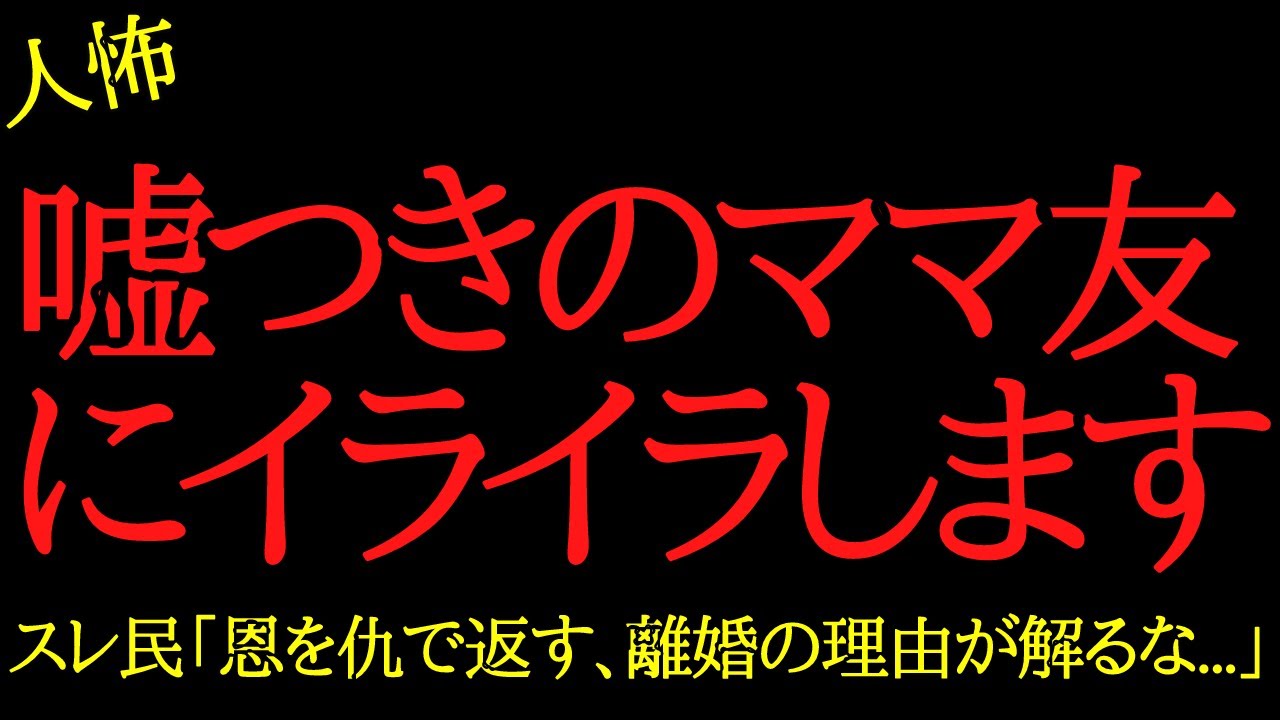 【2chヒトコワ】嘘つきのママ友にイライラします…2ch怖いスレ