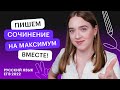 Пишем сочинение на максимум вместе | Русский язык 2023