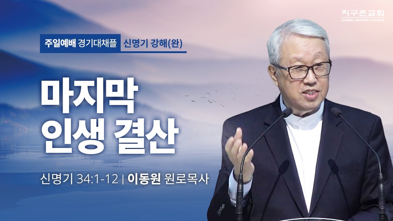 [이동원 원로목사] 경기대 | (완) 마지막 인생 결산 | 신명기 34:1-12 | 2023.10.22 | 지구촌교회