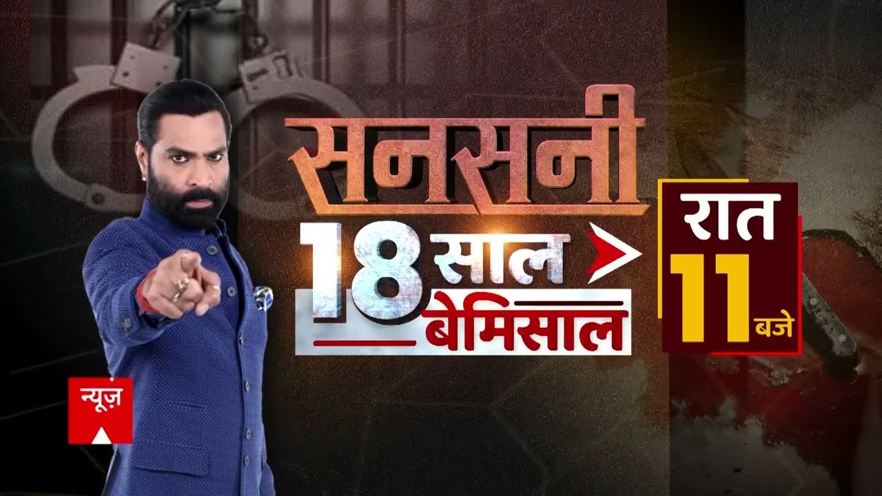    Sansani  18          abp News