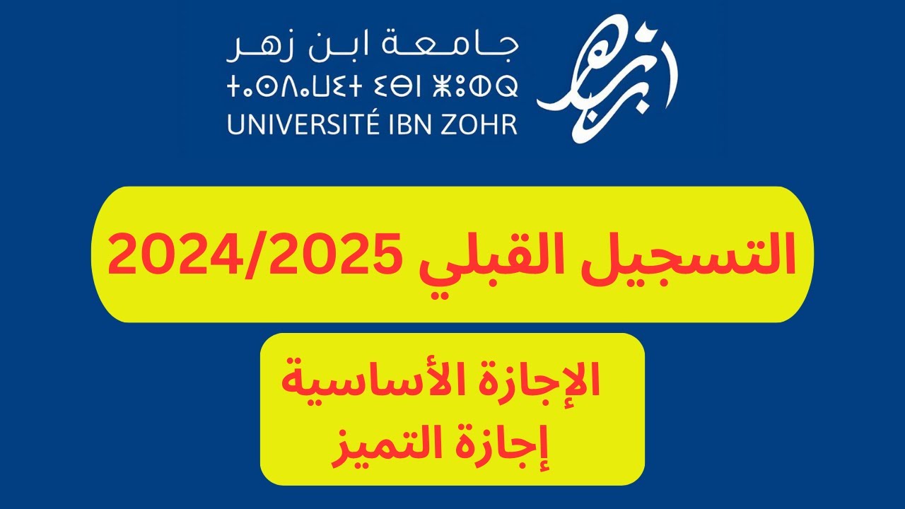 Pré inscription 2025/2026 التسجيل القبلي بجامعة ابن زهر الطلبة الجدد و إجازة التميز