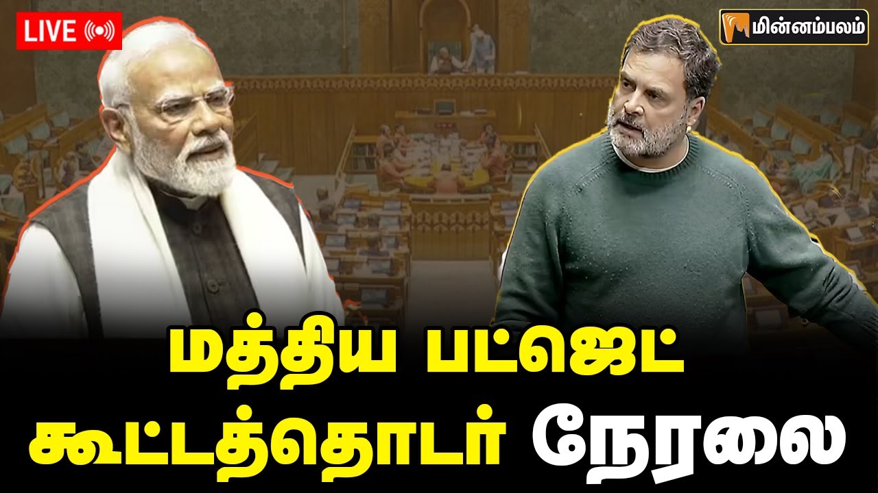 🔴LIVE : Union Budget 2026 | மத்திய பட்ஜெட் கூட்டத்தொடர் நேரலை | Nirmala Sitharaman