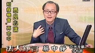 20150922 1330 蔡中錚 法人錚言