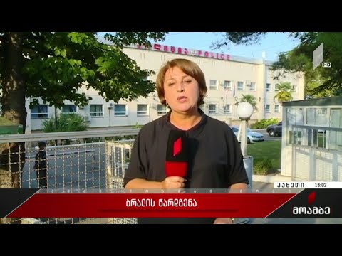 ბრალის წარდგენა