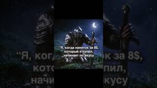 Когда напиток.... #фентази #озвучка #dnd #fantasy #мем