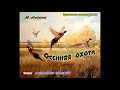 Н. Лейкин. Осенняя охота - чит. Александр Водяной