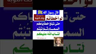 قال رسول الله ﷺ لو أخطأتم حتي تبلغ خطاياكم السماء ثم تبتم لتاب الله عليكم | صحيح الجامع |محمود منصور