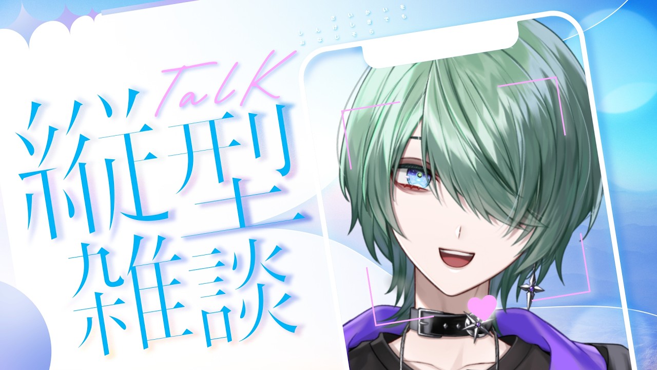 【雑談】初見さん大歓迎！縦画面配信で一緒にお話しませんか？✨【べるろっど】 #新人vtuber #shorts