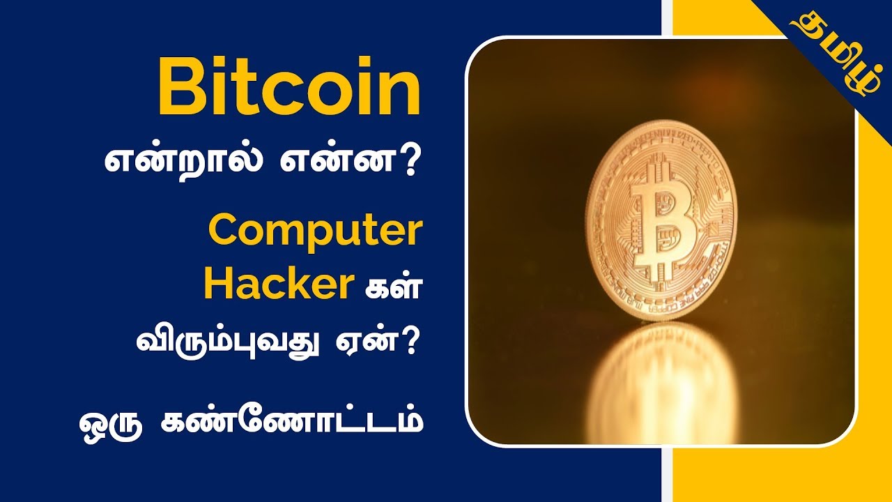 bitcoin în tamil