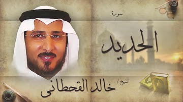 سورة الحديد | بصوت القارئ الشيخ خالد القحطانى