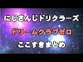 【にじさんじドリクラーズ】ここすきまとめ【ドリームクラブゼロ】