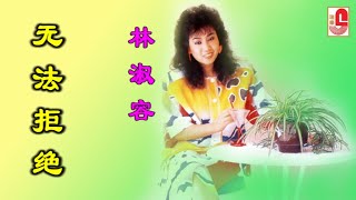 林淑容 - 无法拒绝（Official Lyric Video)