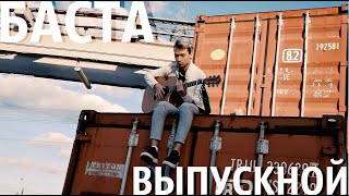 БАСТА-ВЫПУСКНОЙ|Медлячок, чтобы ты заплакала (fingerstyle cover by AkStar)