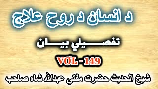 PASHTO BAYYAN DA INSAAN DA ROH ELAAJ - MUFTI ABDULLAH SHAH SAHIB