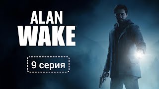Alan Wake/Алан Вейк Прохождение, 9 серия Озеро Колдрон обрело покой