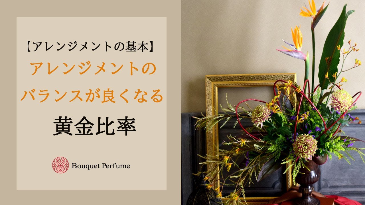 フラワーアレンジメント 作り方 花の生け方 黄金比のデザイン理論 花のアレンジ 色組合わせなどフラワーアレンジメントの作り方 フラワーアレンジメント教室 横浜 フラワーアレンジメント 作り方 花の生け方 黄金比のデザイン理論 花のアレンジ 色組合わせなどフラワーアレンジメントの作り方 フラワーアレンジメント教室 横浜