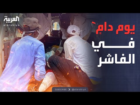الدعم السريع يتحدى البرهان لن نقبل بهدنة في الفاشر ولا في غيرها