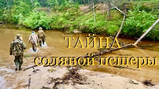 Тайна соляной пещеры Кемпендяй