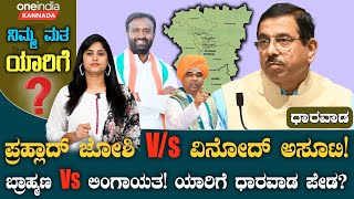 Dharwad Lok Sabha Election 2024 | ಬಿಜೆಪಿ ಭದ್ರಕೋಟೆಯಾಗಿರುವ ಹುಬ್ಬಳ್ಳಿ ಧಾರವಾಡ ಕ್ಷೇತ್ರದಲ್ಲಿ ಗೆಲ್ಲೋದ್ಯಾರು?