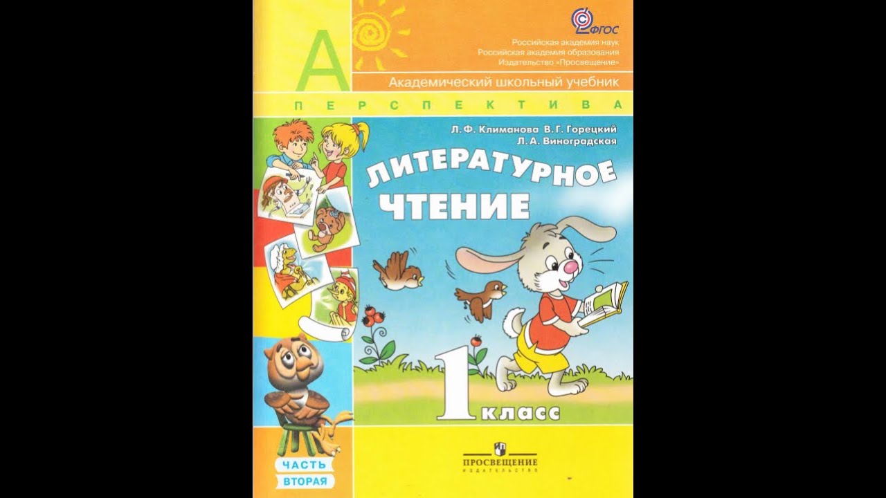 Литературное чтение 1 класс просвещение 1 часть. Литературное чтение 1 класс перспектива. Литературное чтение Климанова 1 класс перспектива. Литературное чтение перспектива Климанова Горецкий 1 класс. УМК перспектива литературное чтение 4 класс.