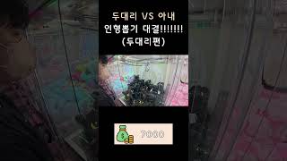 아내랑 투슬리스 인형뽑기 대결!? (Feat. 월미도)
