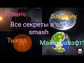 Все секретные планеты в solar smash