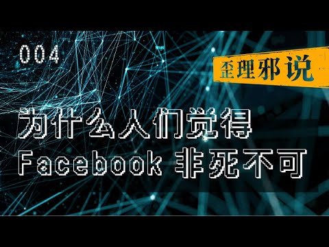 004 为什么人们觉得 Facebook 非死不可